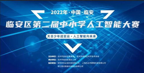 灵感创意大爆炸 临安区第二届中小学人工智能大赛点燃数字文化新火花