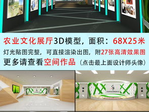 农业食品企业文化展厅3D模型设计与数字化创意服务全景解析