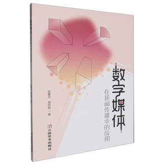 数字媒体的范式重塑 文化创意在新闻传播中的价值跃迁