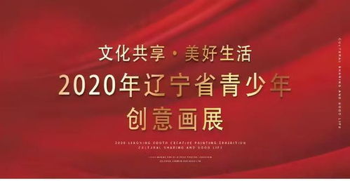 文化共享美好生活 2020年辽宁省青少年创意画展明日开展