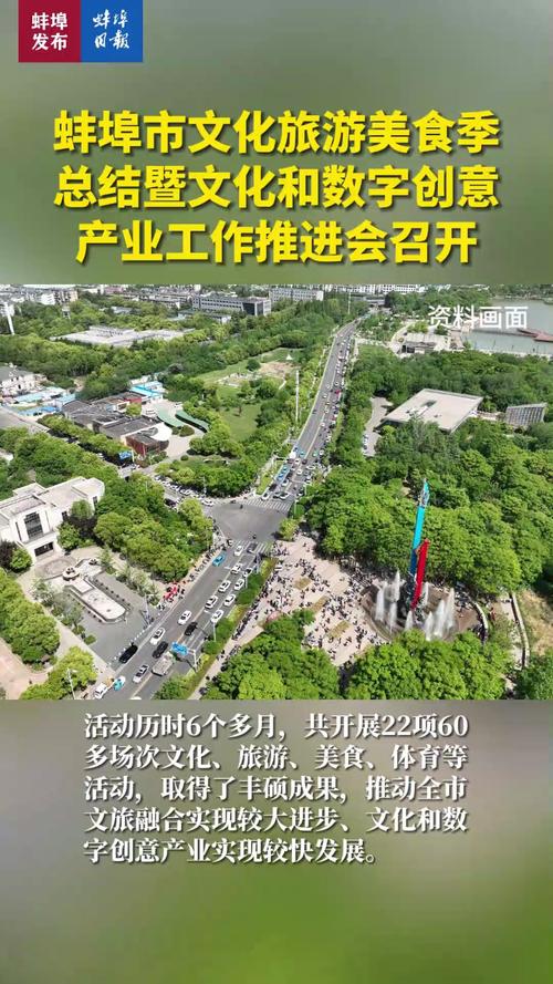 数字赋能·文旅融合——蚌埠市文化旅游美食季总结暨文化和数字创意产业工作推进会有感